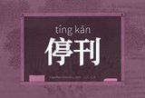 停刊