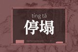 停塌