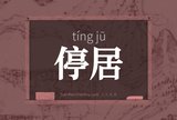 停居