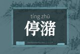 停潴