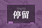 停留