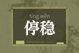 停稳