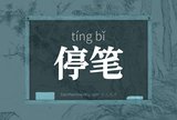 停笔