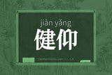 健仰