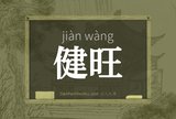 健旺