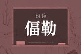 偪勒