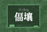 偪壤