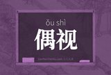 偶视