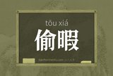 偷暇