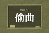 偷曲