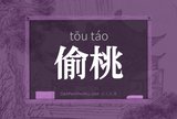 偷桃