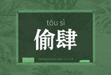 偷肆