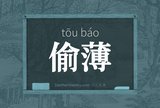 偷薄