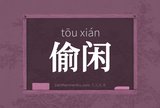偷闲
