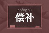 偿补