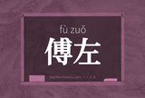傅左
