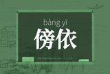 傍依