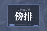 傍排
