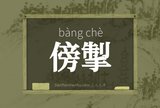 傍掣