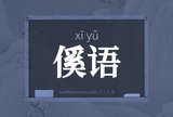 傒语