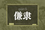 傔隶
