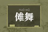傩舞