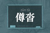 僔沓