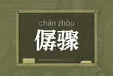 僝骤