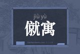 僦寓