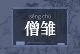 僧雏