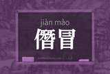 僭冒