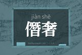 僭奢
