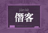僭客