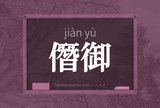 僭御