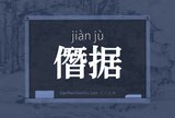 僭据