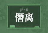 僭离