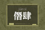 僭肆