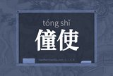 僮使