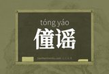 僮谣
