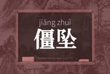 僵坠