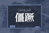 僵蹶