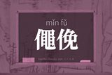 僶俛