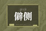 僻侧