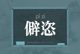 僻恣