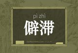 僻滞