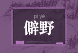 僻野