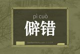 僻错