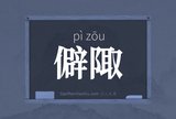 僻陬