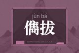 儁拔