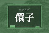 儇子